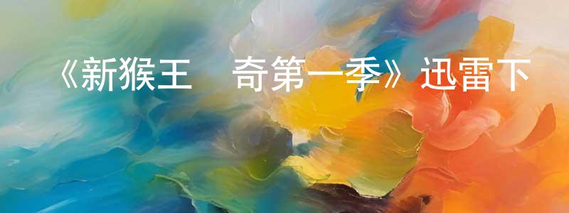 艾俊華的網絡影視資源,《新猴王傳奇第一季》迅雷下載/在線觀看-犯罪歷史-美劇天堂